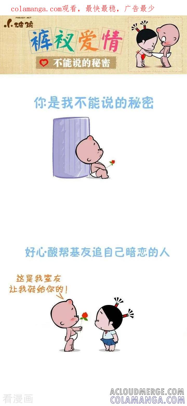第6话不能说的秘密-小破孩裤衩爱情-拾荒动画（第1张）