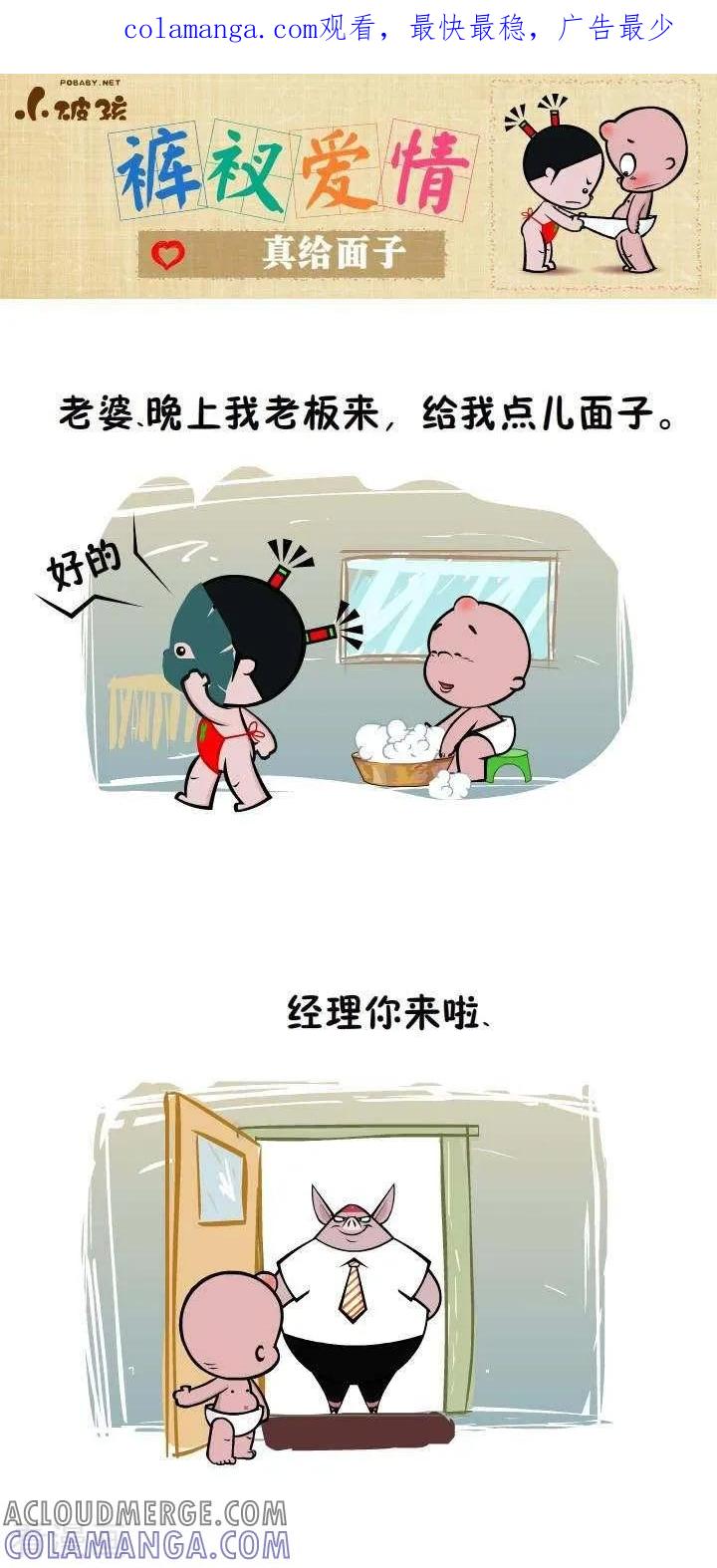 第66话真给面子-小破孩裤衩爱情-拾荒动画（第1张）