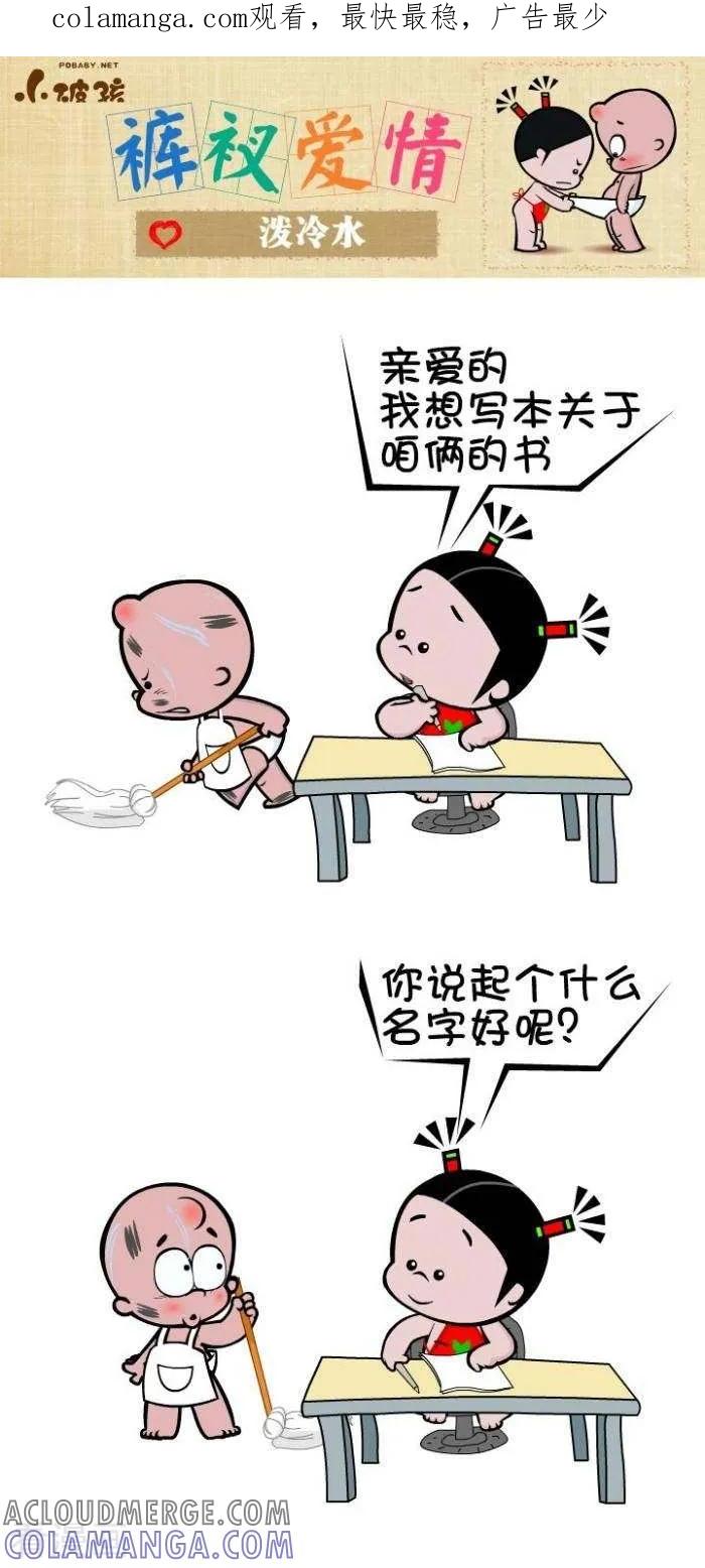 第72话泼冷水-小破孩裤衩爱情-拾荒动画（第1张）