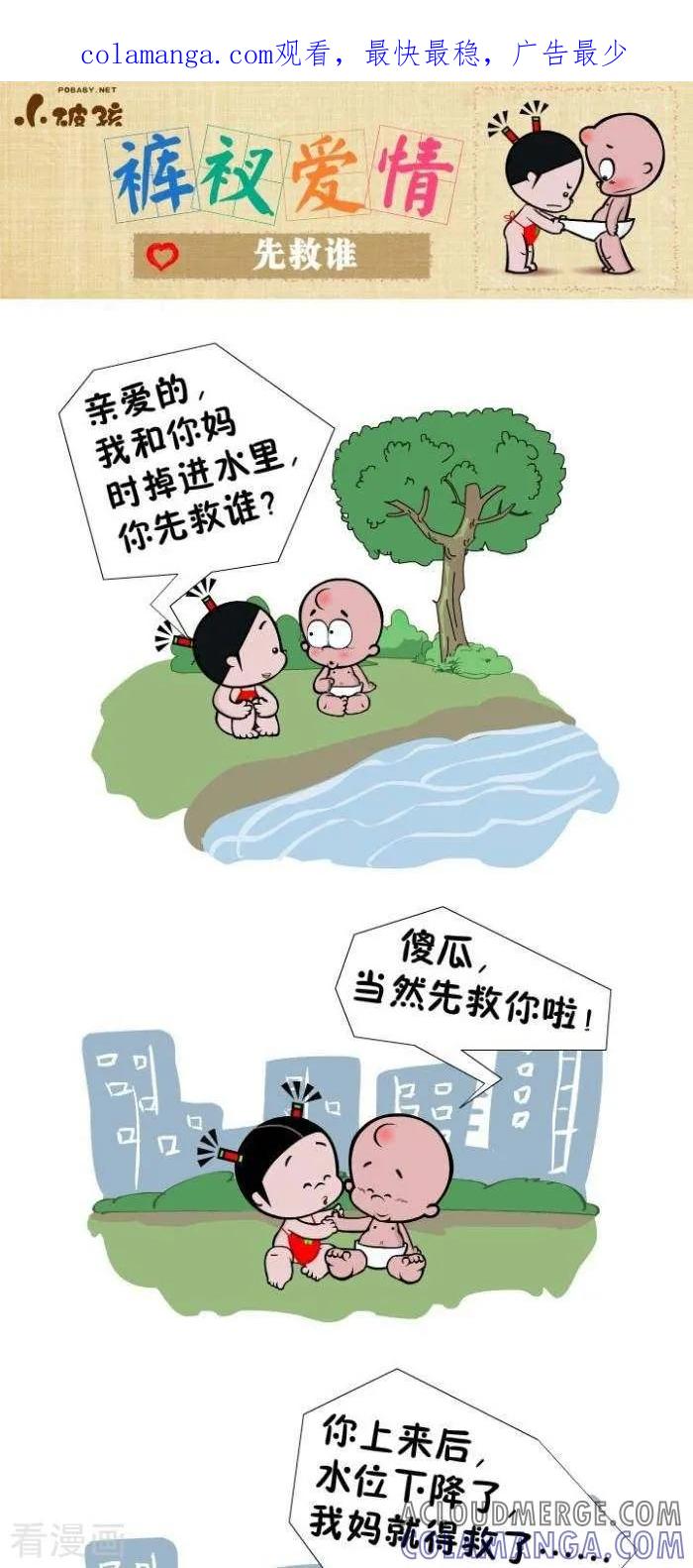 第77话先救谁-小破孩裤衩爱情-拾荒动画（第1张）
