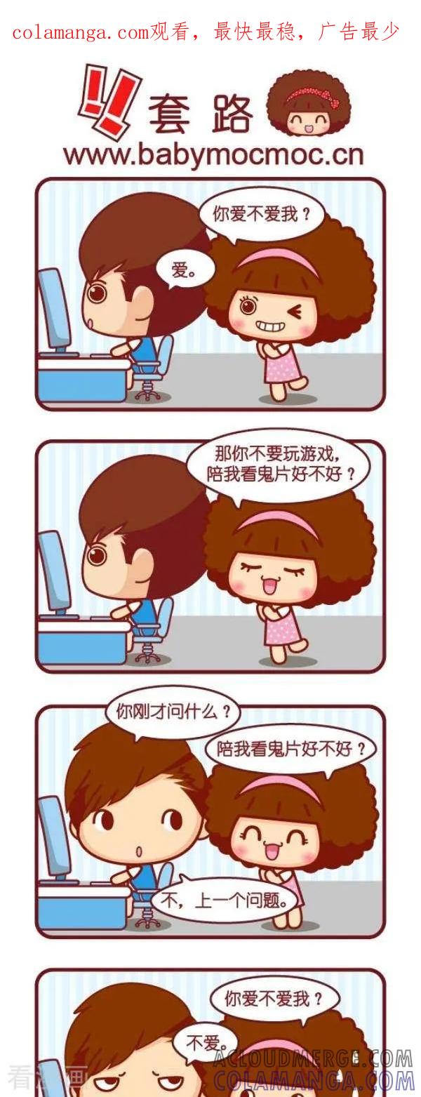 第79话套路-摩丝摩丝-Mocmoc@智汇互动（第1张）