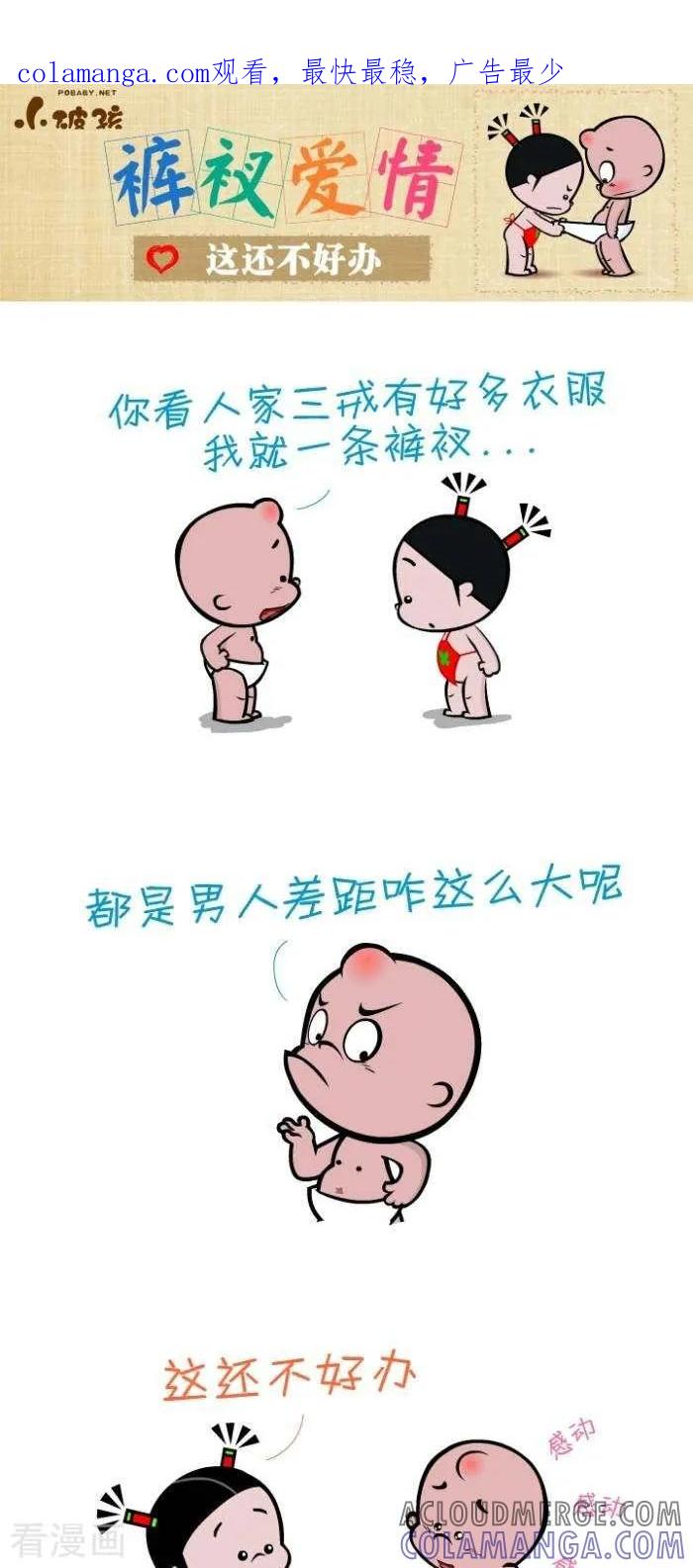 第80话这还不好办-小破孩裤衩爱情-拾荒动画（第1张）