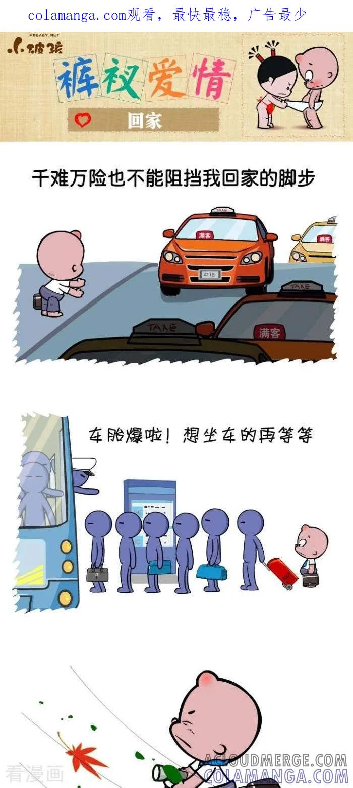 第84话回家-小破孩裤衩爱情-拾荒动画（第1张）