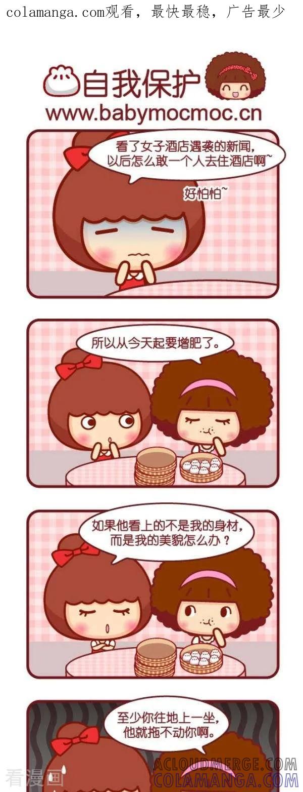 第84话自我保护-摩丝摩丝-Mocmoc@智汇互动（第1张）