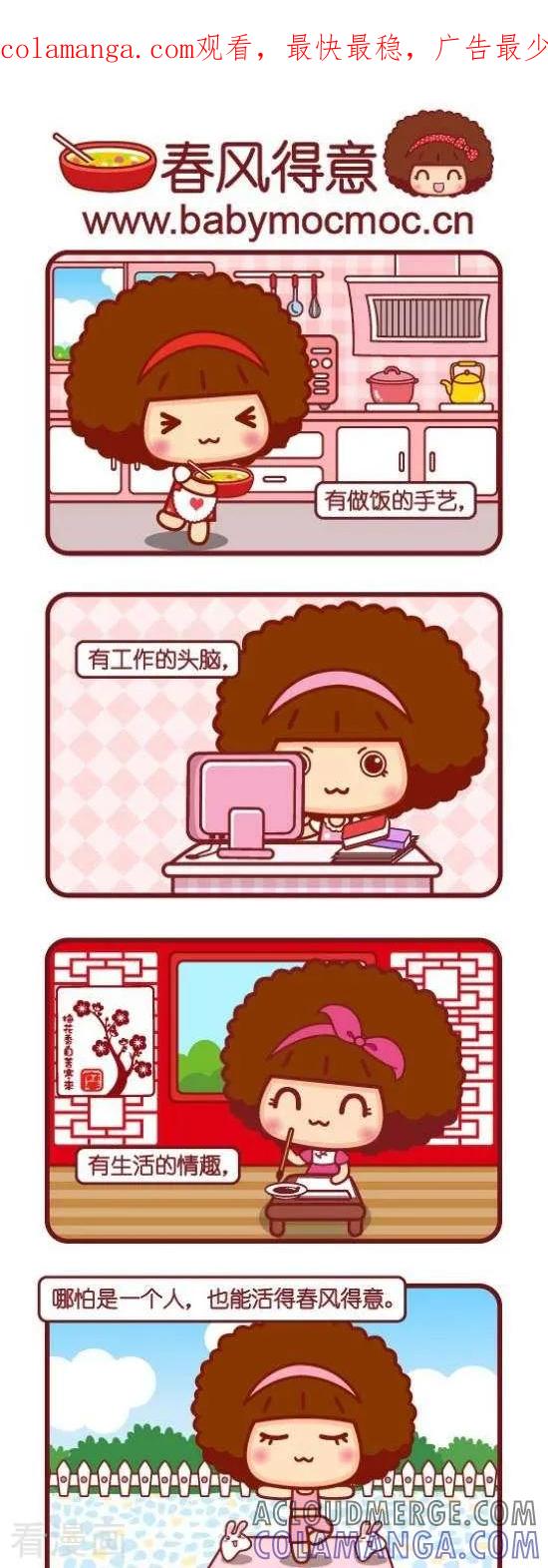 第86话春风得意-摩丝摩丝-Mocmoc@智汇互动（第1张）
