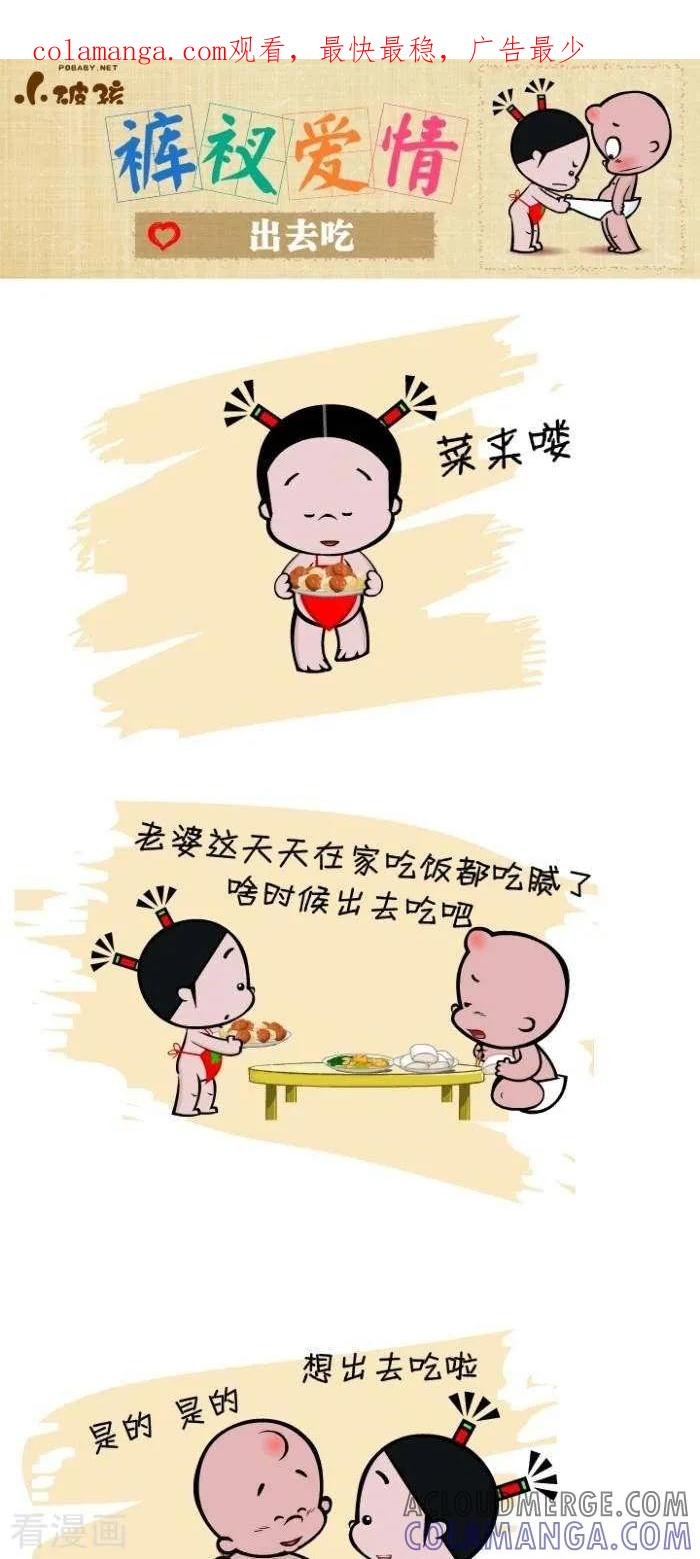 第86话出去吃-小破孩裤衩爱情-拾荒动画（第1张）