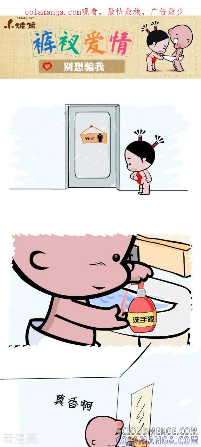 第87话别想骗我-小破孩裤衩爱情-拾荒动画（第1张）
