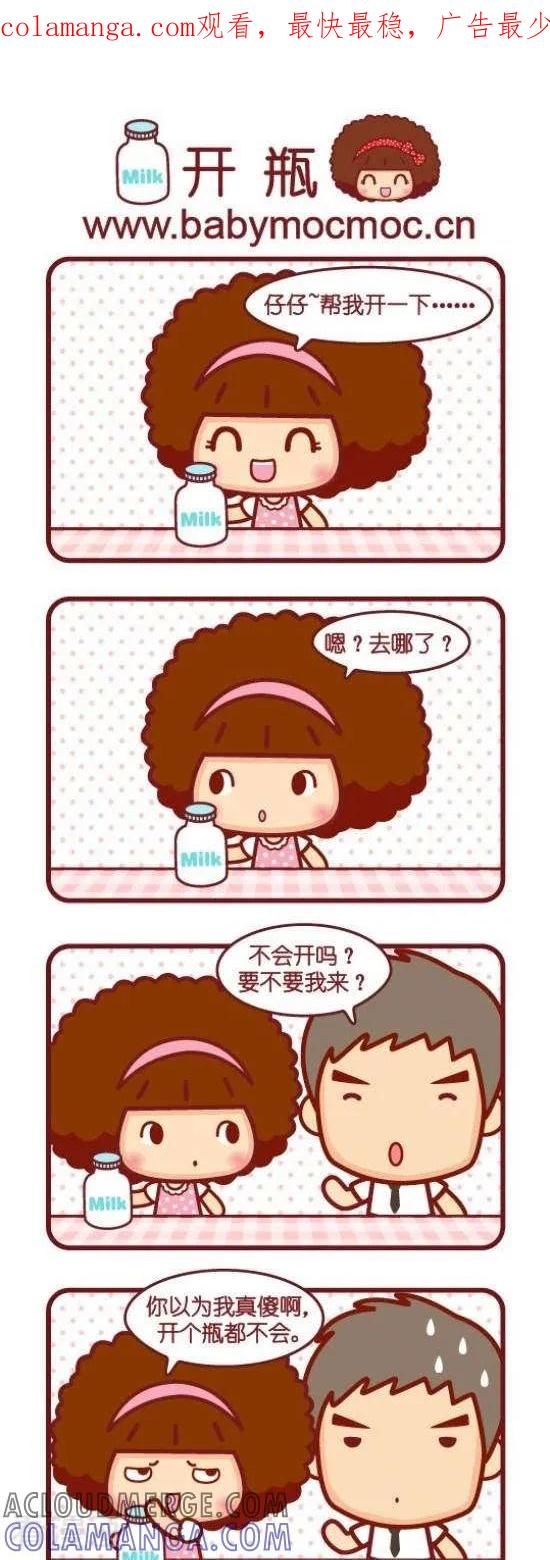 第88话开瓶-摩丝摩丝-Mocmoc@智汇互动（第1张）