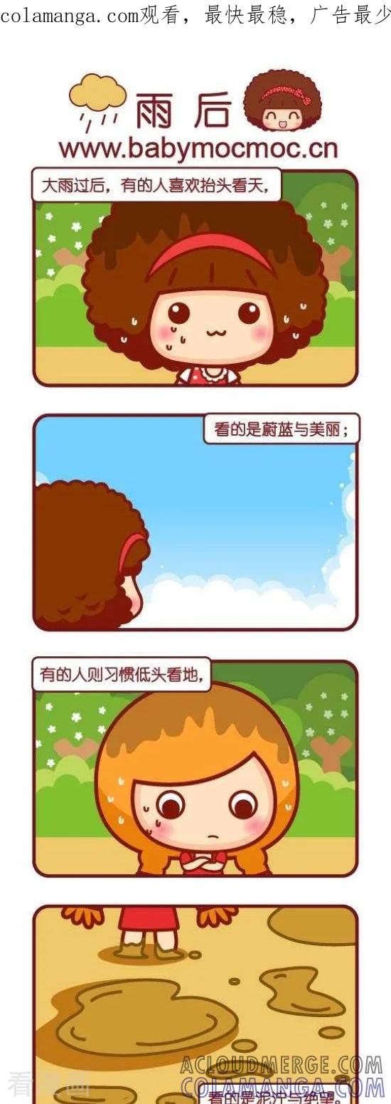 第94话雨后-摩丝摩丝-Mocmoc@智汇互动（第1张）