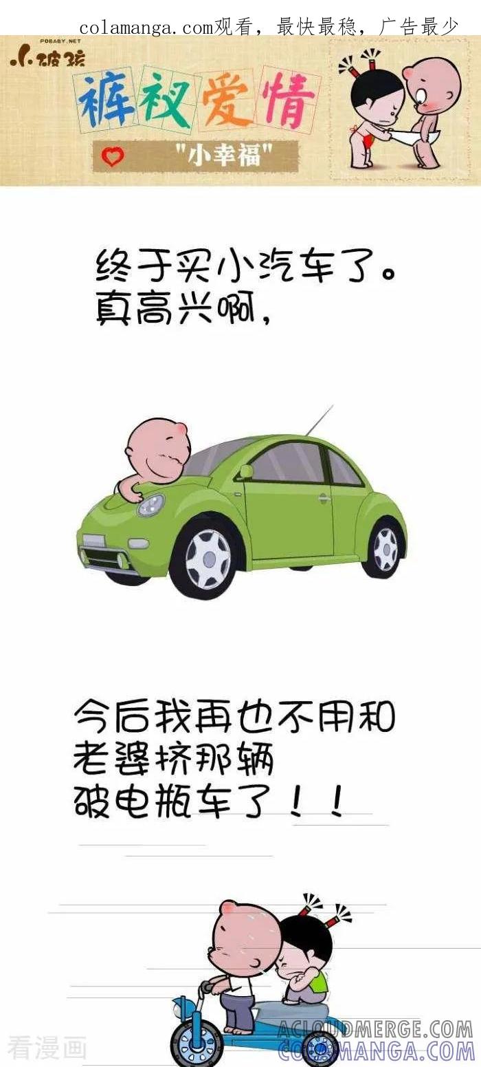 第97话“小幸福”-小破孩裤衩爱情-拾荒动画（第1张）