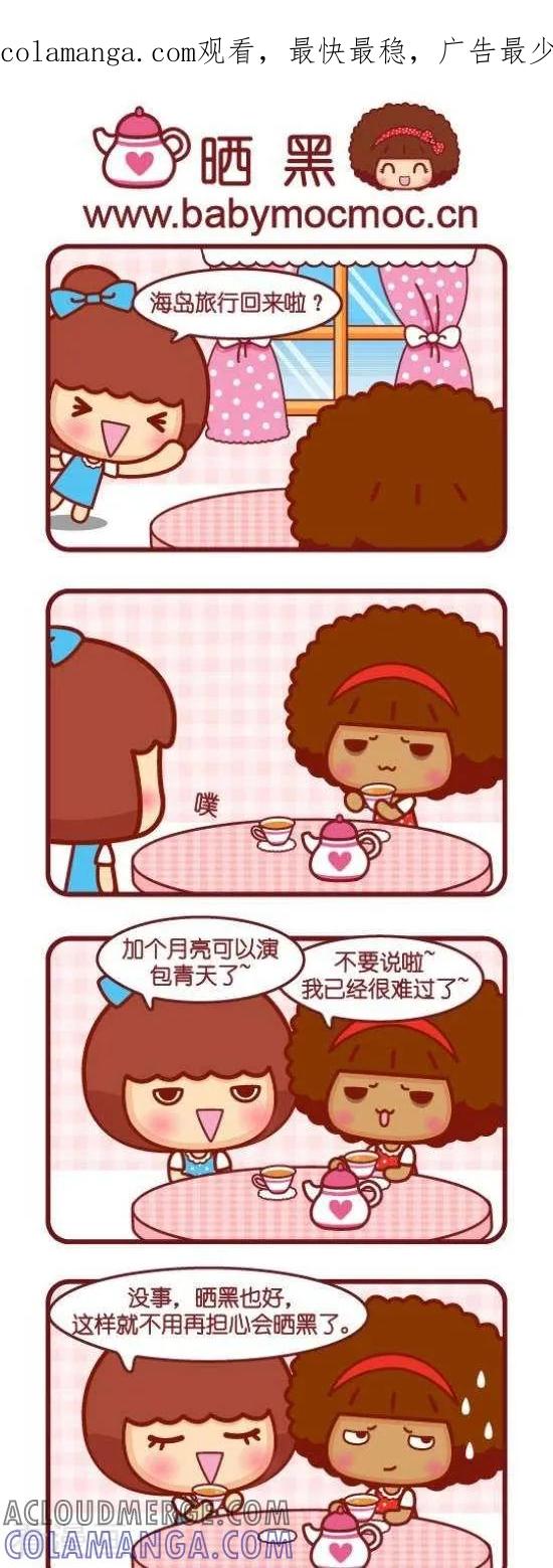 第98话晒黑-摩丝摩丝-Mocmoc@智汇互动（第1张）