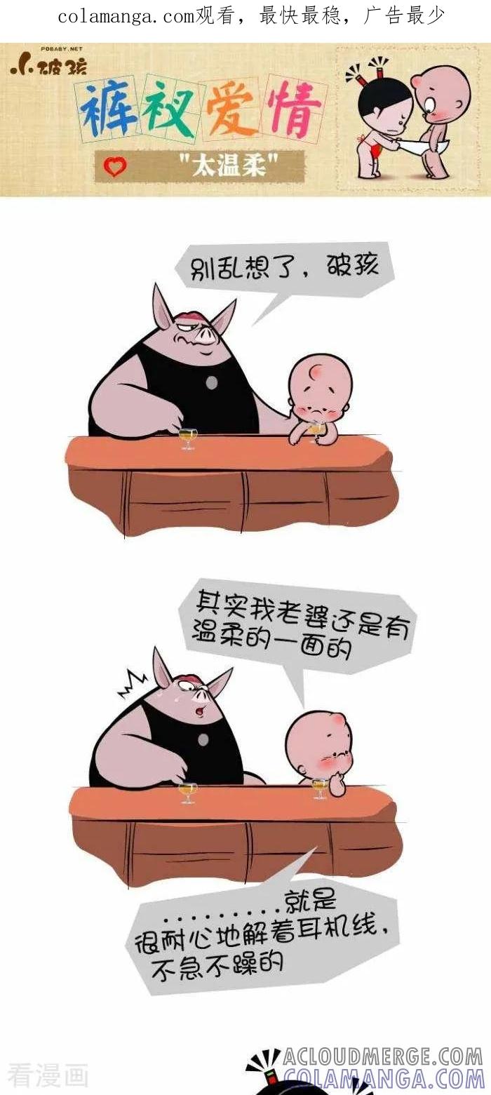 第99话“太温柔”-小破孩裤衩爱情-拾荒动画（第1张）