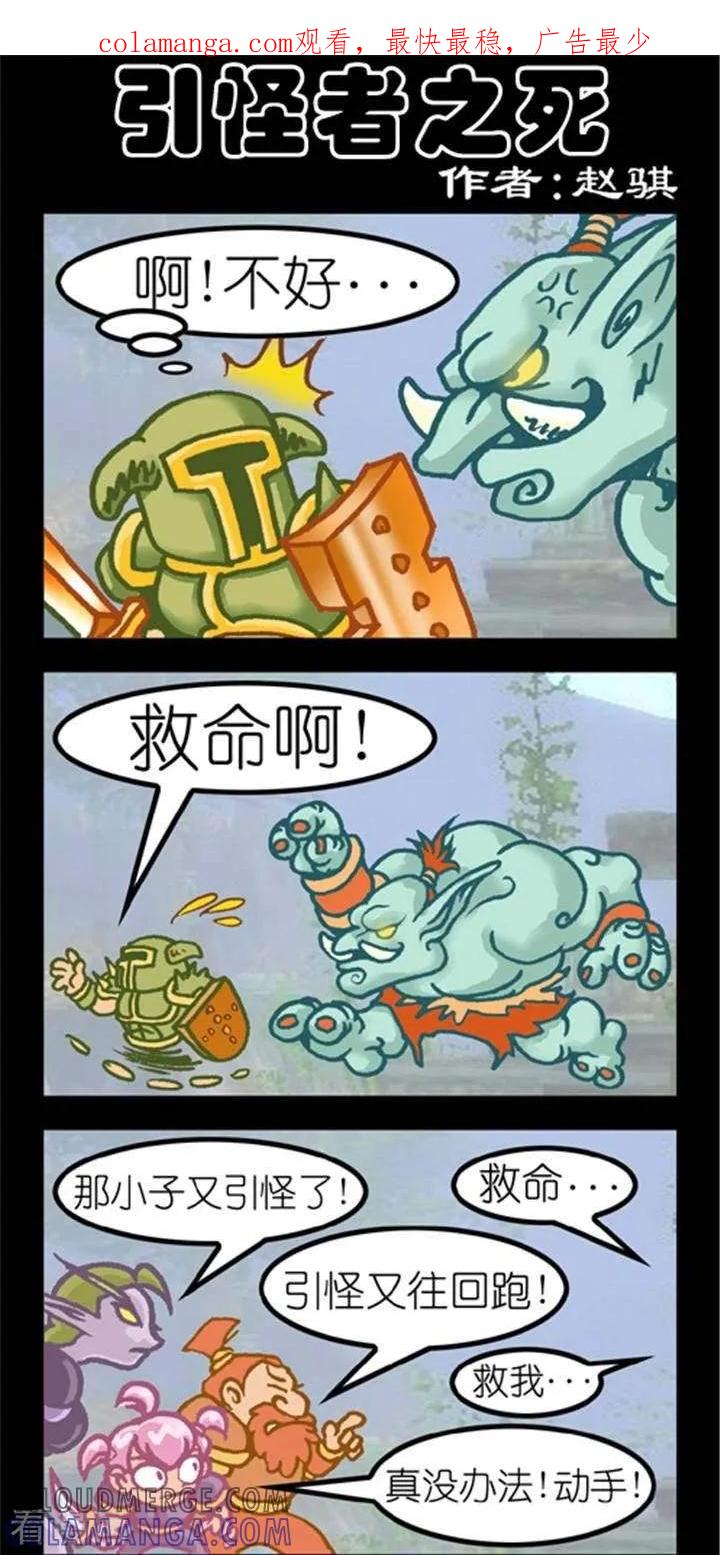 第264话引怪者之死-坏小德-赵骐（第1张）