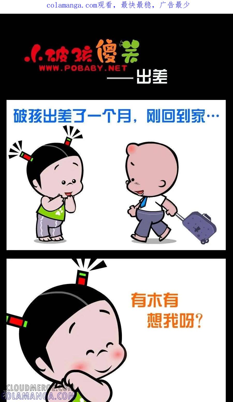 第3话出差-小破孩傻笑-拾荒动画（第1张）