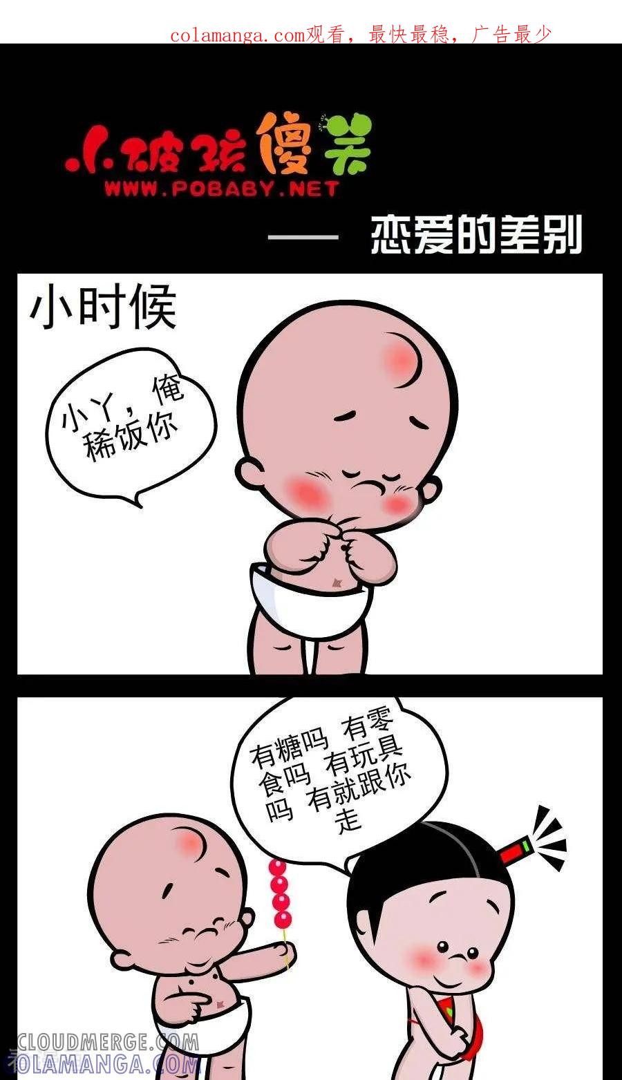 第4话恋爱差别-小破孩傻笑-拾荒动画（第1张）