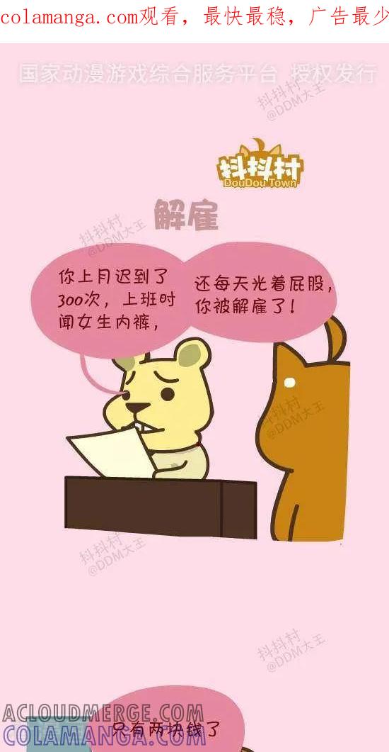 四十一话解雇-抖抖村-ddm大王（第1张）
