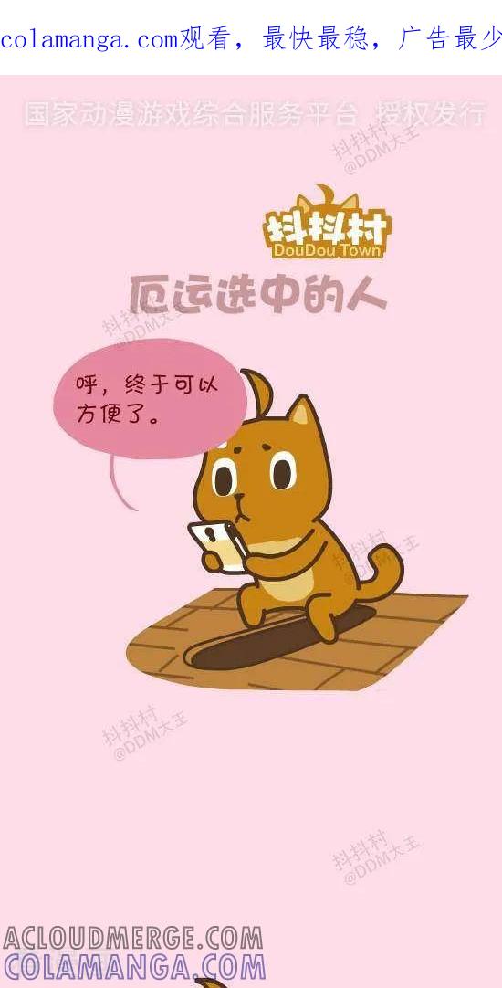 四十三话厄运选中的人-抖抖村-ddm大王（第1张）