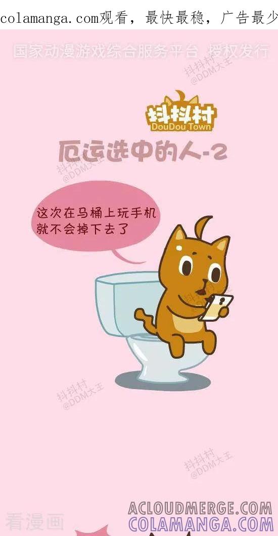 四十六话厄运选中的人2-抖抖村-ddm大王（第1张）