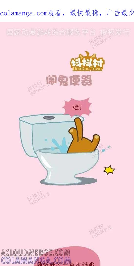 四十七话闹鬼便器-抖抖村-ddm大王（第1张）