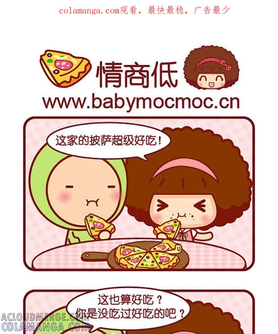 第488话情商低-摩丝摩丝-Mocmoc@智汇互动（第1张）