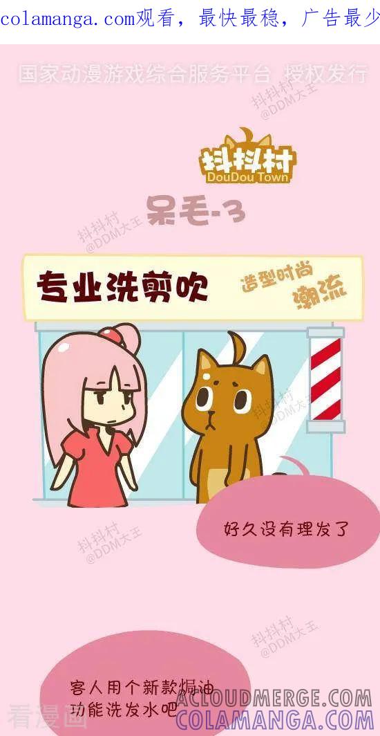 四十八话呆毛-3-抖抖村-ddm大王（第1张）