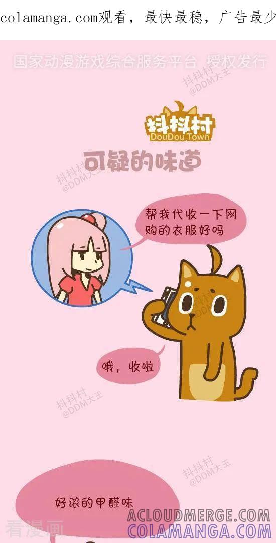 四十九话可疑的味道-抖抖村-ddm大王（第1张）