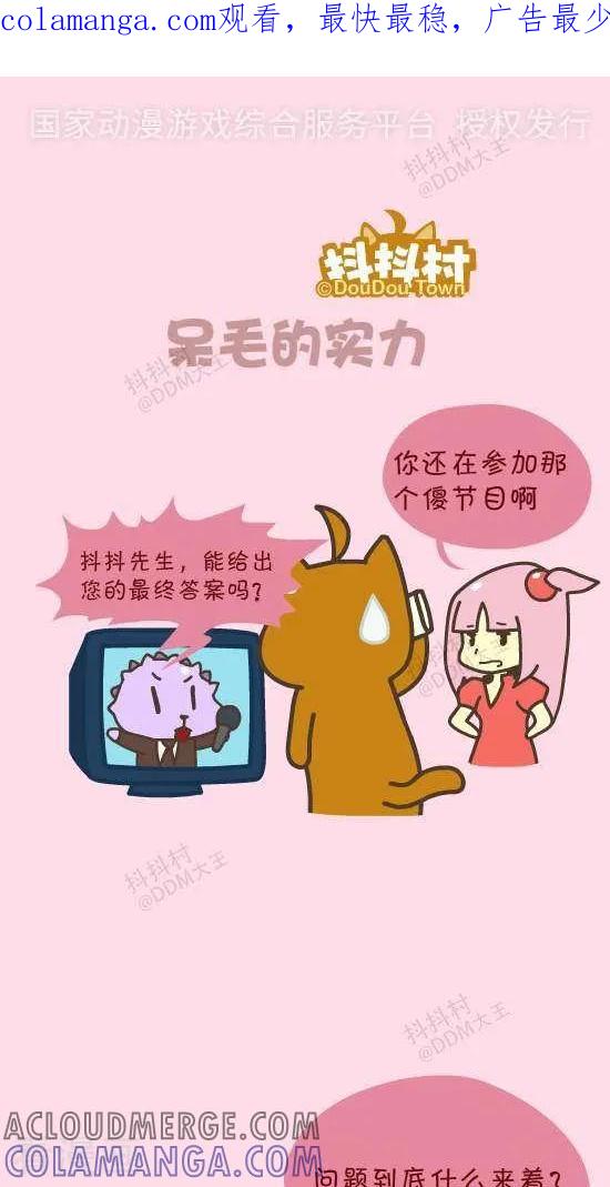 五十一话呆毛的实力-抖抖村-ddm大王（第1张）