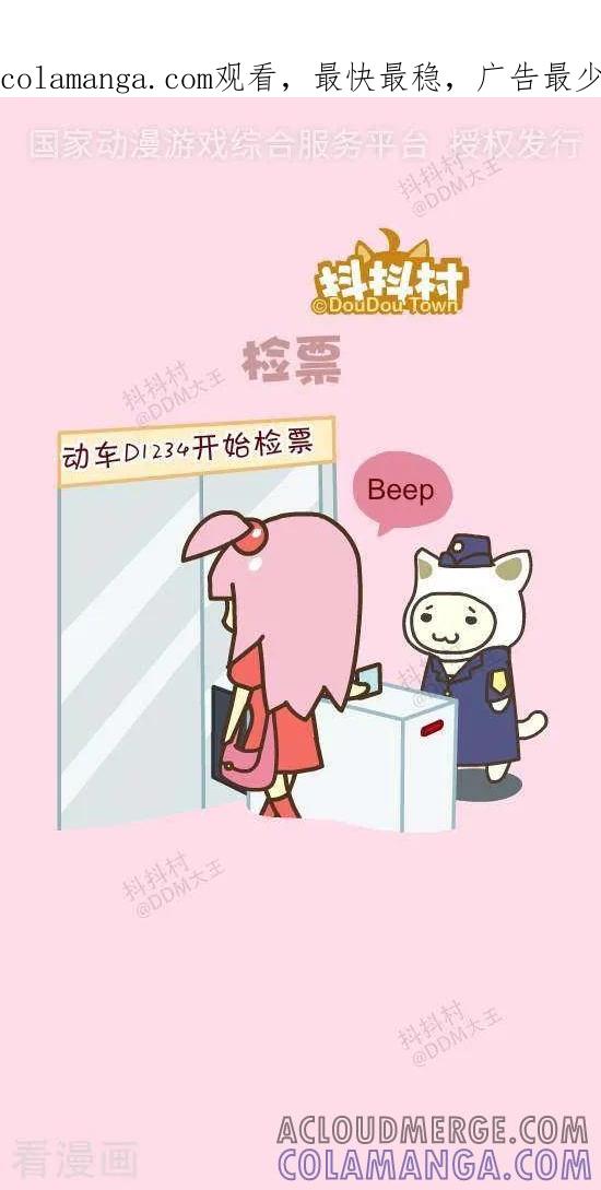 五十三话检票-抖抖村-ddm大王（第1张）
