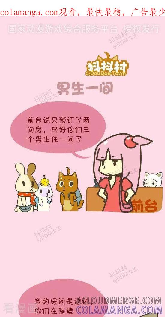 五十四话男生一间-抖抖村-ddm大王（第1张）