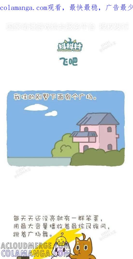 五十八话飞吧-抖抖村-ddm大王（第1张）