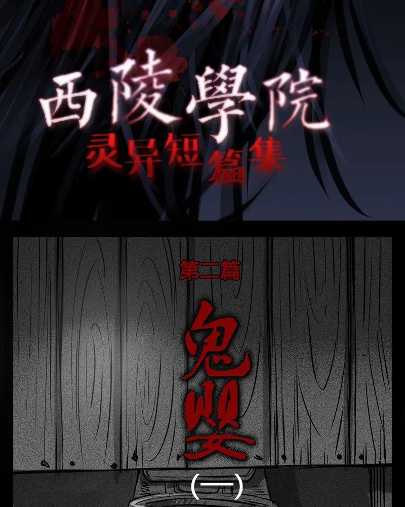 第12章：鬼婴(一)-西陵学院灵异短篇集-山绿米（第2张）