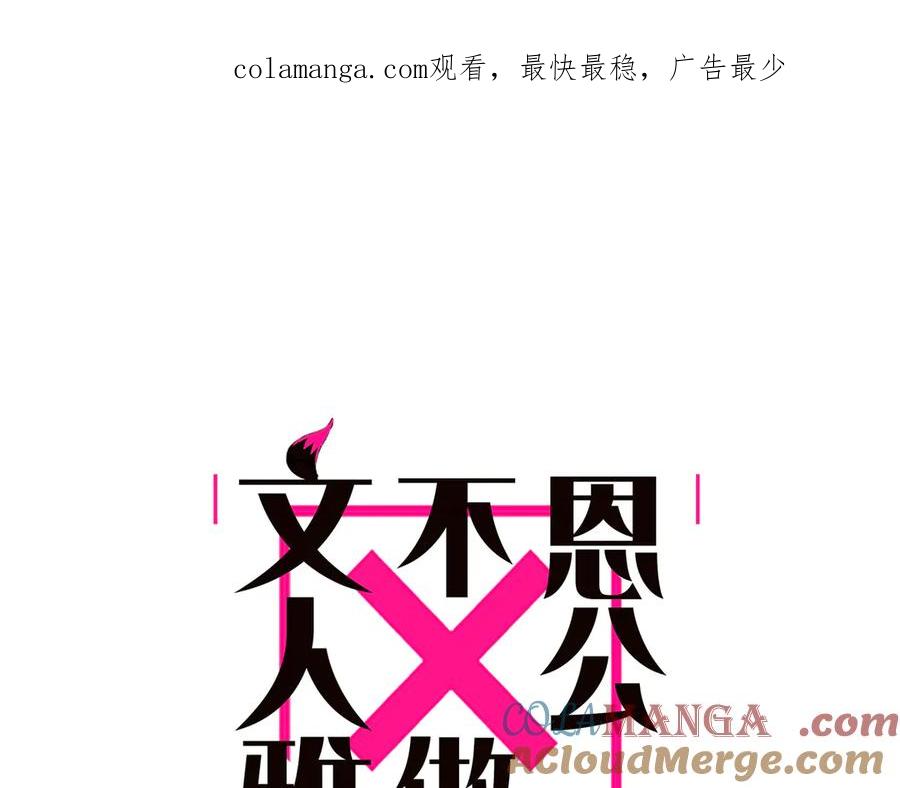 第69话往事-恩公不做文人雅士-clevercool_（第1张）