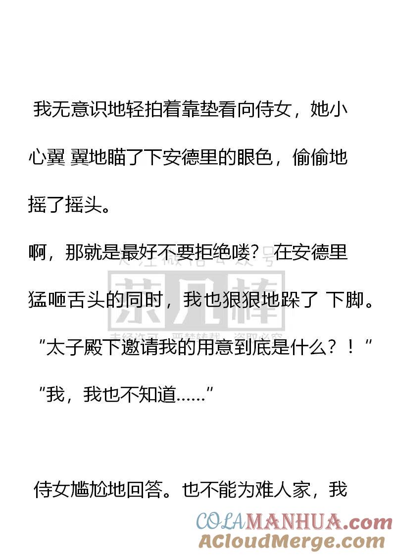 第106话意味不明的邀请-小说版穿越成公爵家的女仆-Aloha（主笔）+ Jooahri（原作）（第7张）