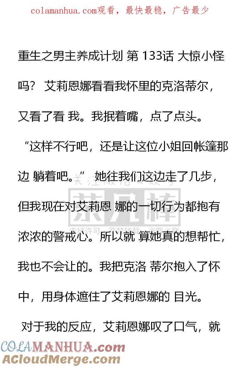 第133话大惊小怪吗？-小说版穿越成公爵家的女仆-Aloha（主笔）+ Jooahri（原作）（第1张）