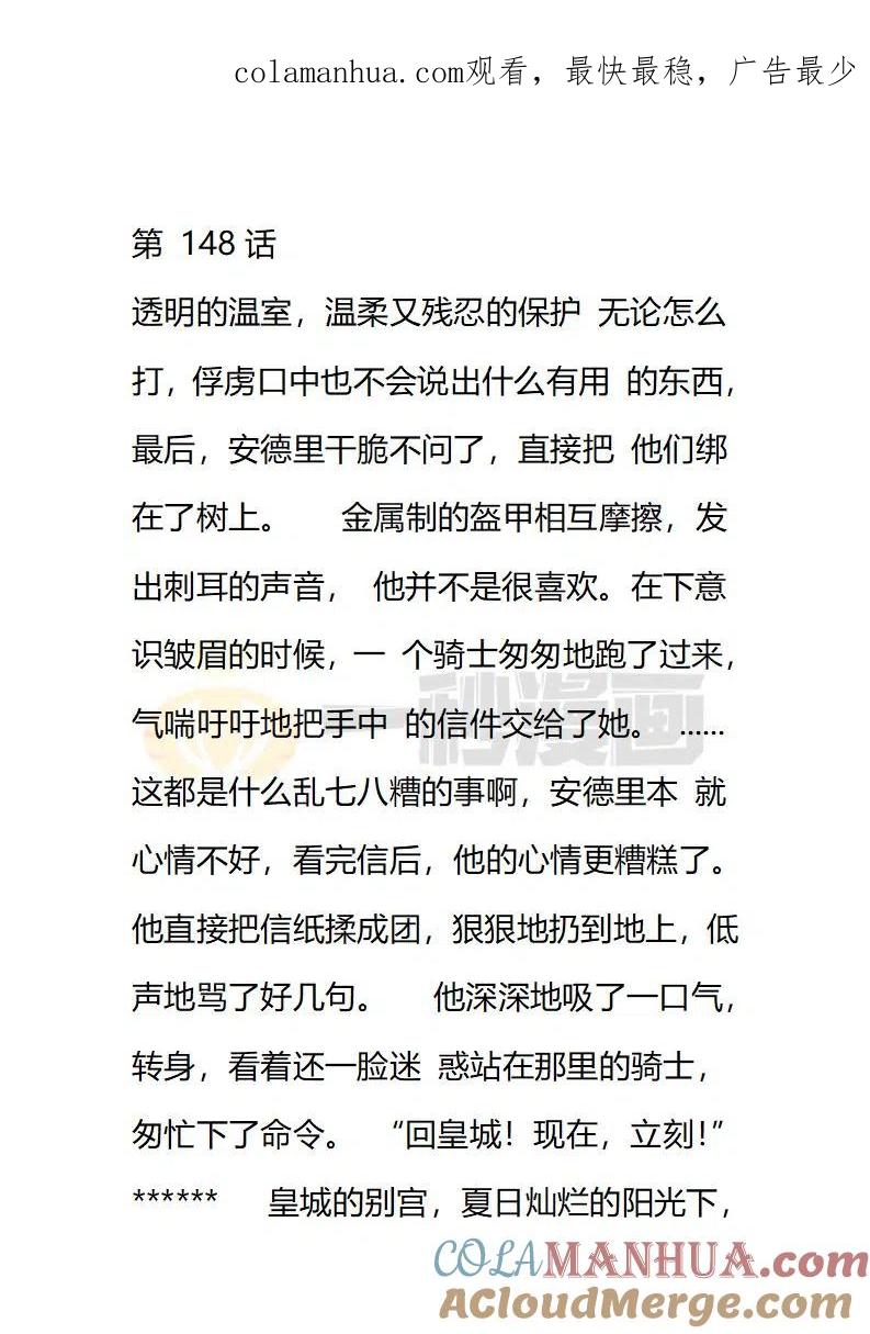 第148话透明的温室温柔又残忍的保护-小说版穿越成公爵家的女仆-Aloha（主笔）+ Jooahri（原作）（第1张）