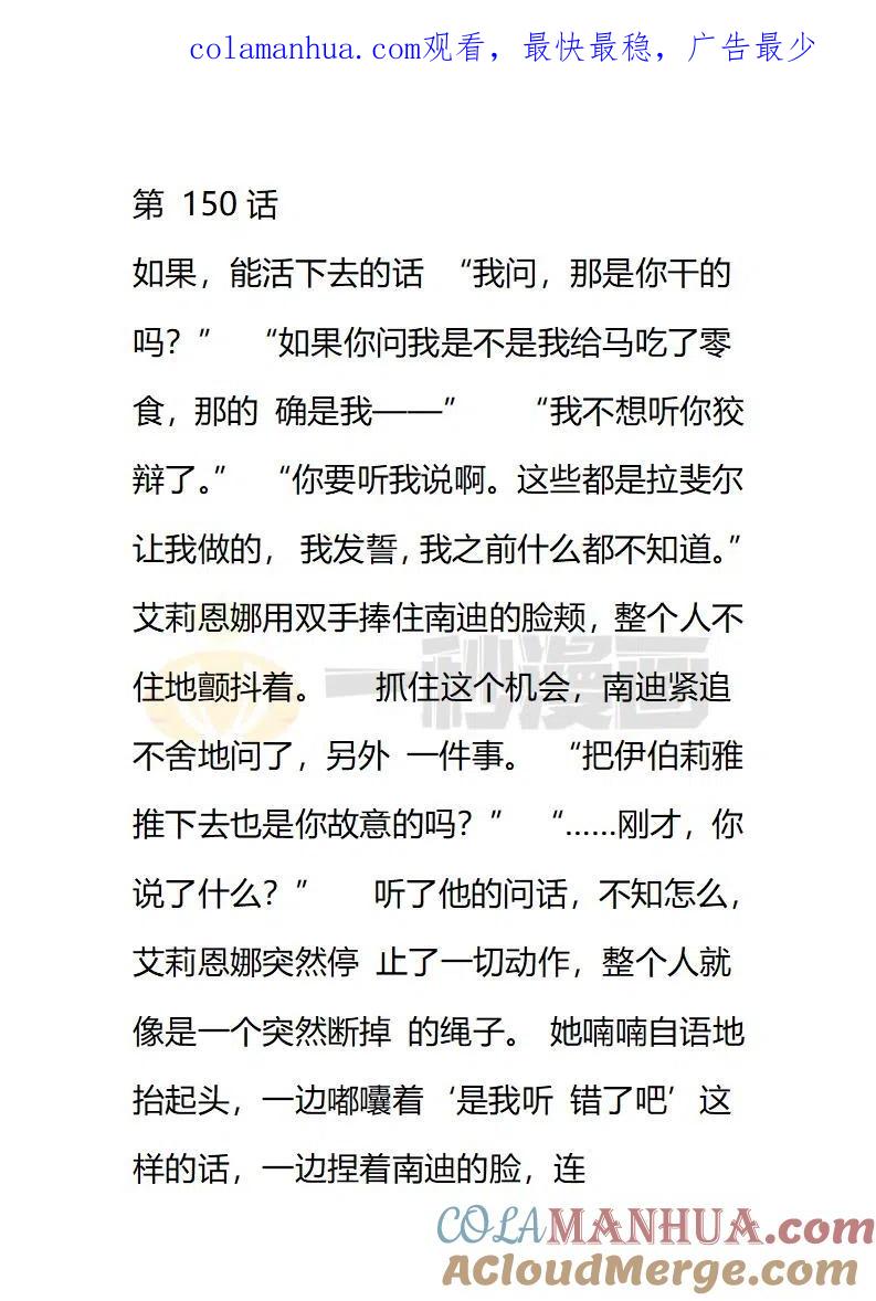 第150话如果，能活下去的话…-小说版穿越成公爵家的女仆-Aloha（主笔）+ Jooahri（原作）（第1张）