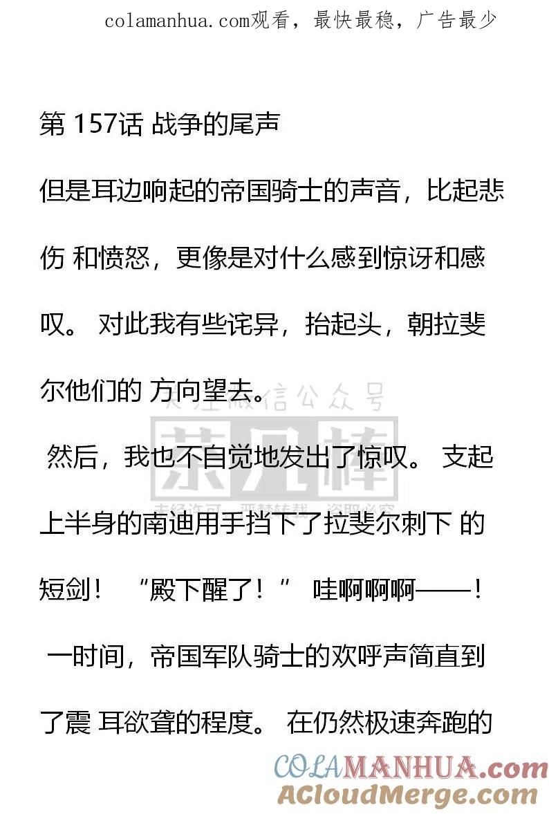 第157话战争的尾声-小说版穿越成公爵家的女仆-Aloha（主笔）+ Jooahri（原作）（第1张）