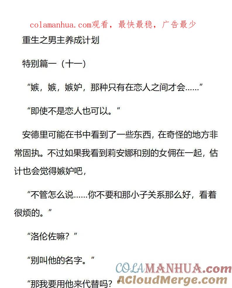 特别篇一（十一）-小说版穿越成公爵家的女仆-Aloha（主笔）+ Jooahri（原作）（第1张）