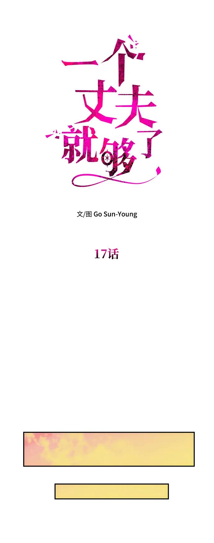 [第17话]不速之客-一个丈夫就够了-Go Sun-Young（第33张）