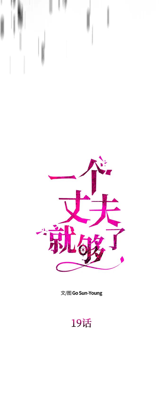 [第19话]不是我喜欢的类型-一个丈夫就够了-Go Sun-Young（第9张）