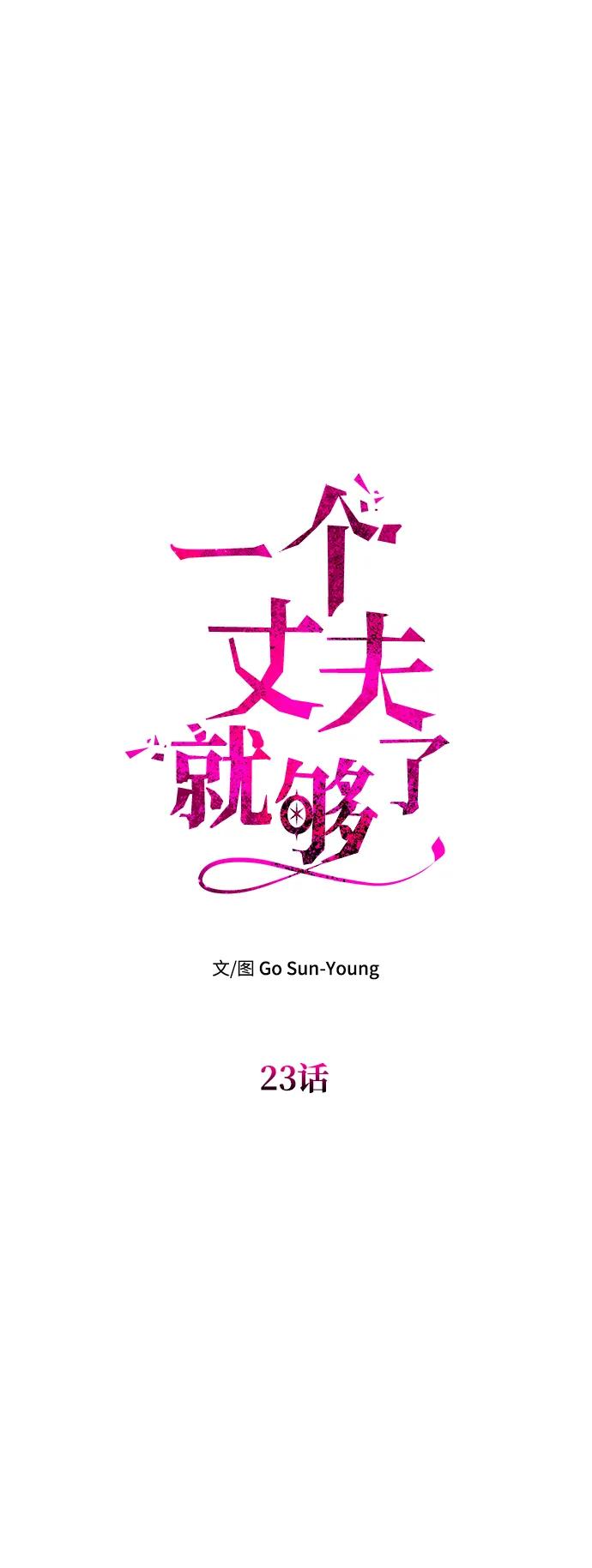 [第23话]谎言-一个丈夫就够了-Go Sun-Young（第6张）