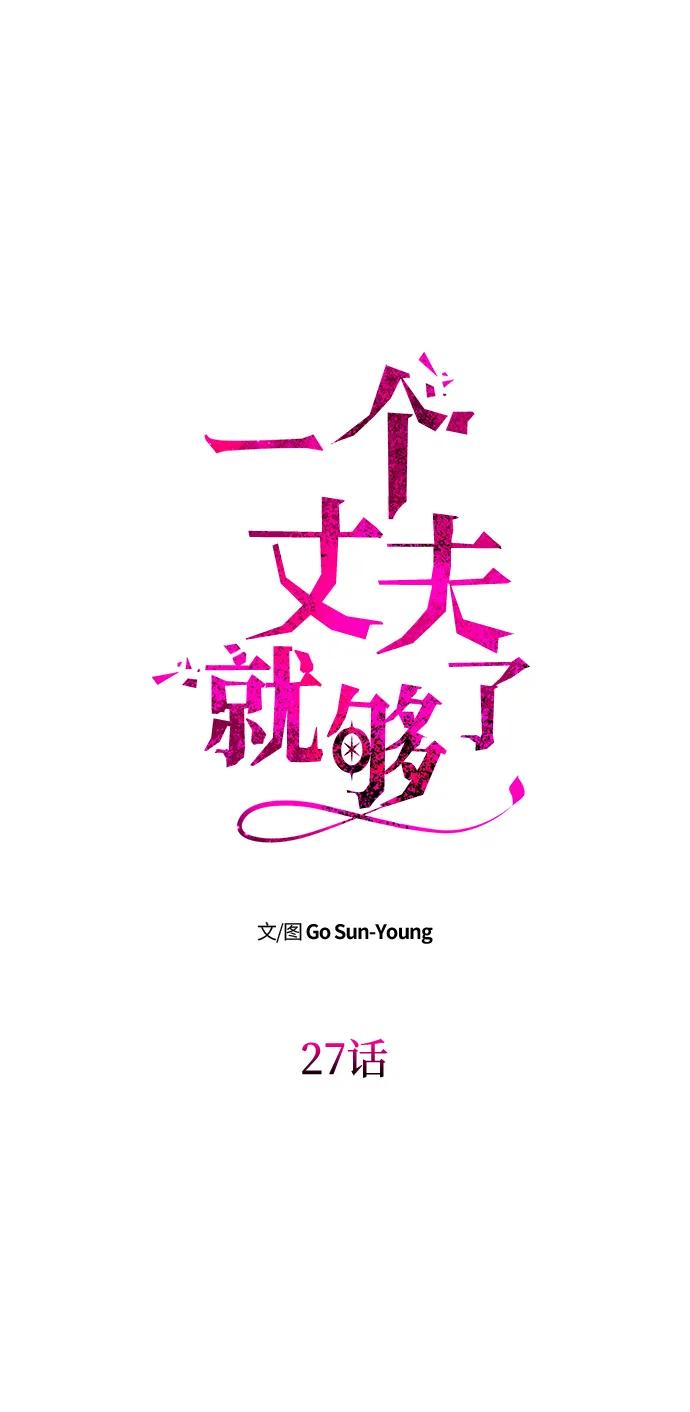 [第27话]万众瞩目-一个丈夫就够了-Go Sun-Young（第8张）