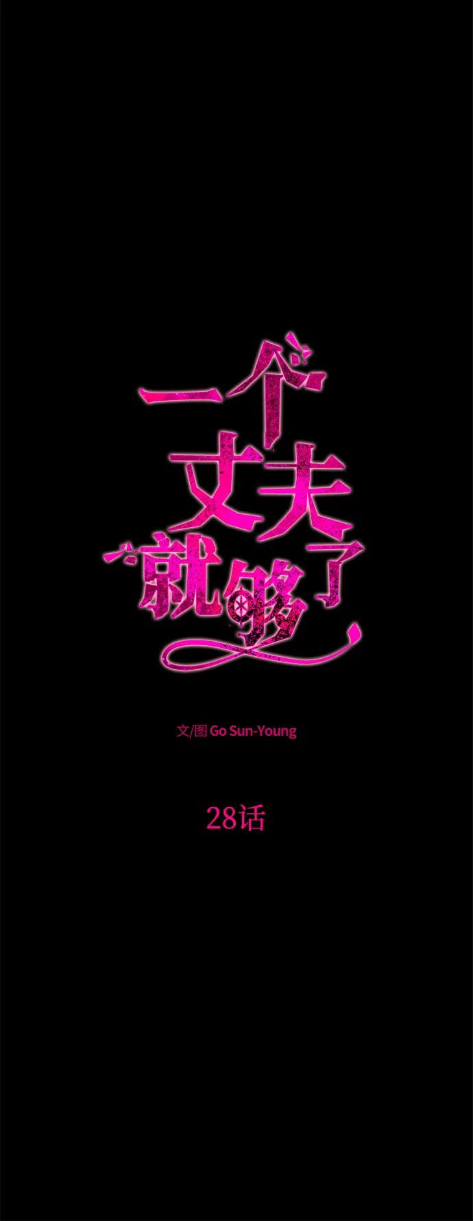 [第28话]戴面具的黑发男子-一个丈夫就够了-Go Sun-Young（第5张）