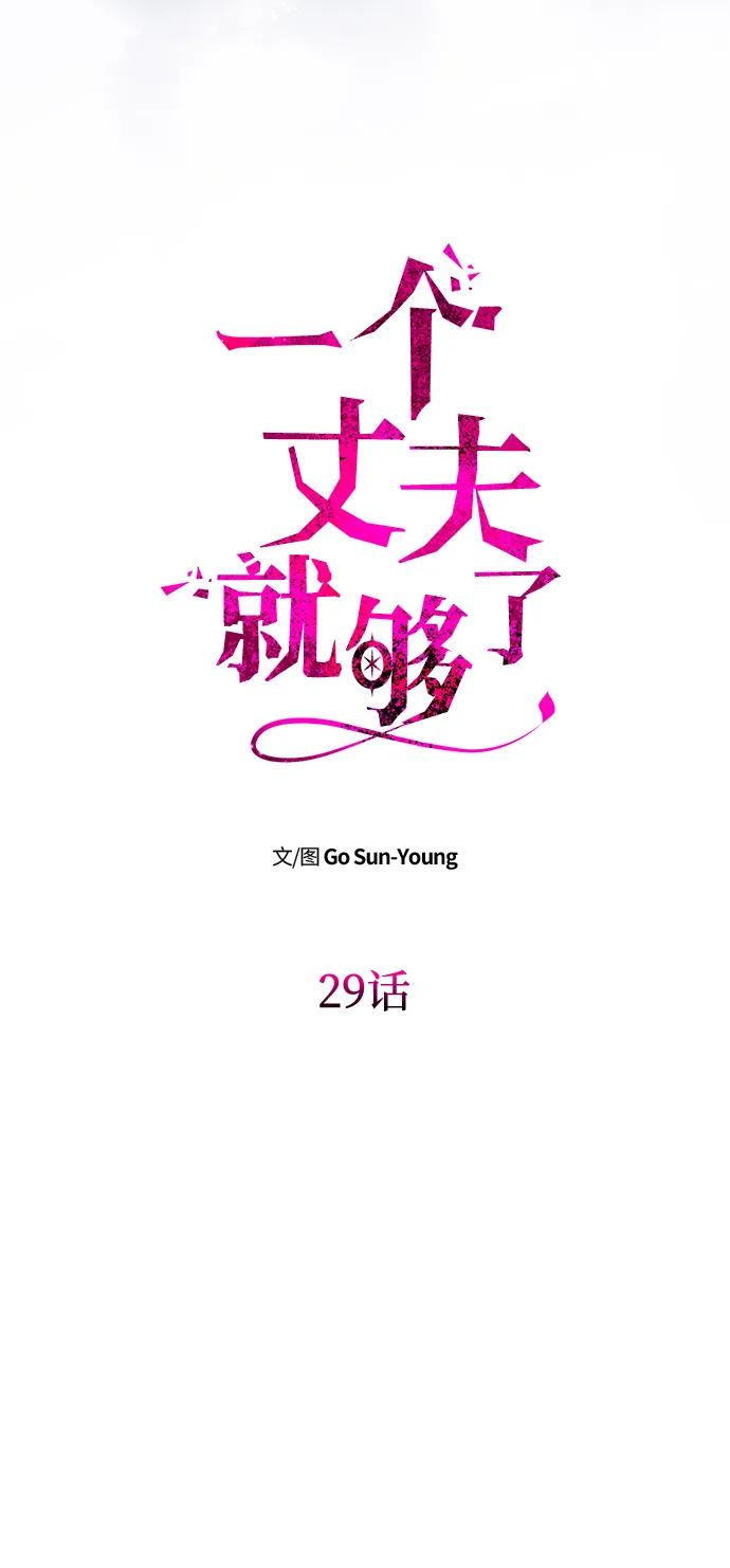 [第29话]一起过夜-一个丈夫就够了-Go Sun-Young（第5张）