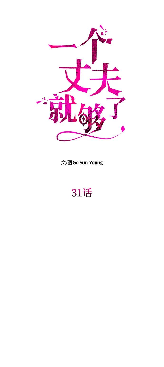 [第31话]不存在的人-一个丈夫就够了-Go Sun-Young（第6张）