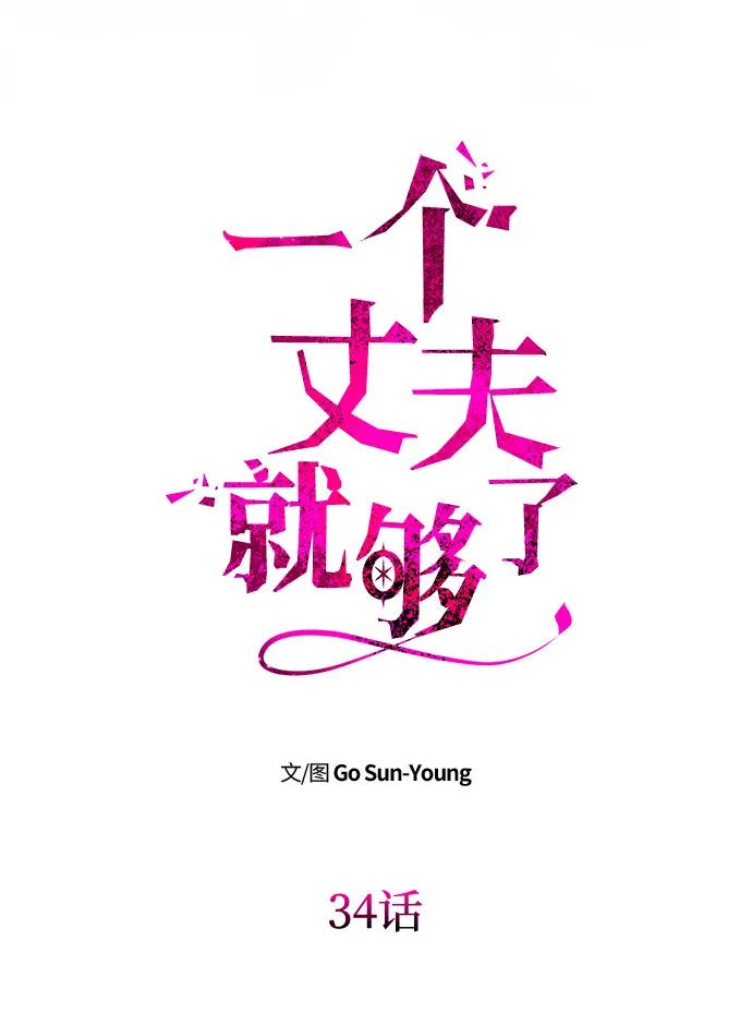 [第34话]三者对峙-一个丈夫就够了-Go Sun-Young（第8张）