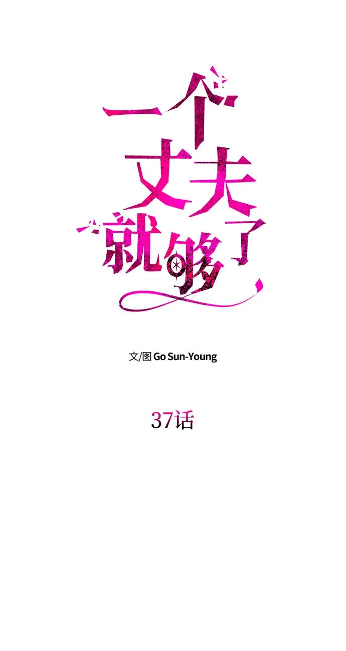 [第37话]与阿勒诺特一起-一个丈夫就够了-Go Sun-Young（第6张）