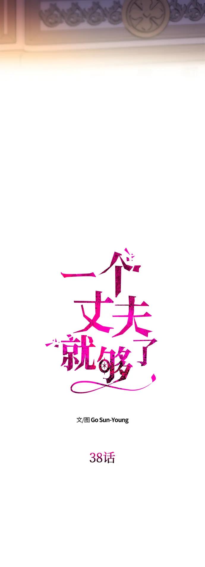[第38话]另一个改变的人-一个丈夫就够了-Go Sun-Young（第6张）