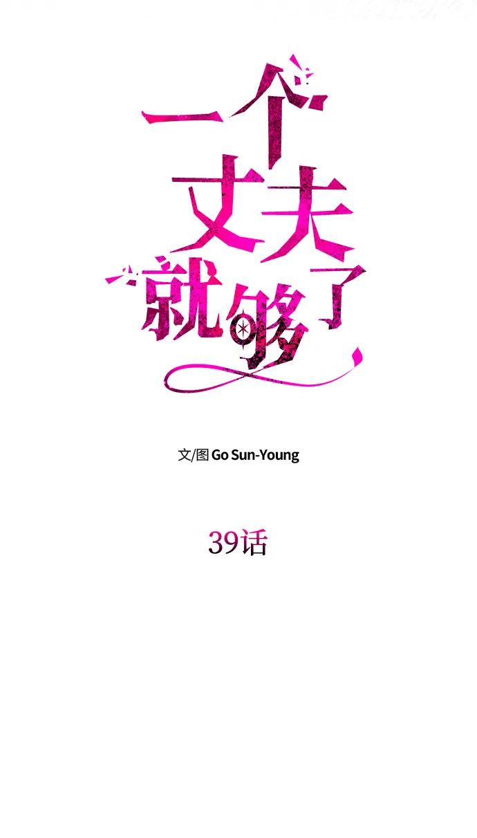 [第39话]不止是憎恨-一个丈夫就够了-Go Sun-Young（第6张）