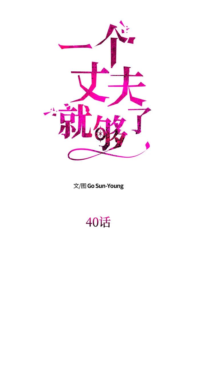 [第40话]接吻-一个丈夫就够了-Go Sun-Young（第6张）